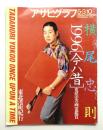 アサヒグラフ 3860号 (1996年5月10日)
