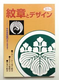 紋章とデザイン