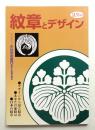 紋章とデザイン