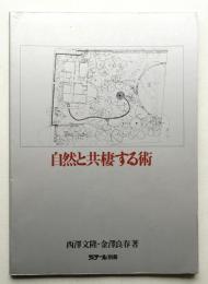 西沢文隆のディテール 自然と共棲する術