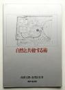 西沢文隆のディテール 自然と共棲する術