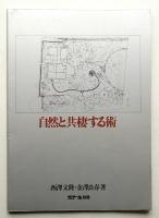 西沢文隆のディテール 自然と共棲する術