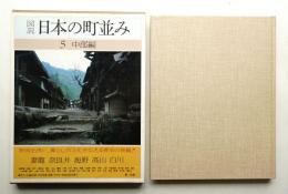 図説日本の町並み 第5巻 (中部編)