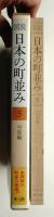 図説日本の町並み 第5巻 (中部編)