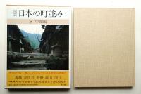 図説日本の町並み 第5巻 (中部編)