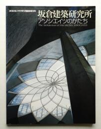 坂倉建築研究所 : アソシエイツのかたち