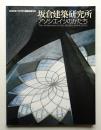 坂倉建築研究所 : アソシエイツのかたち
