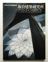 坂倉建築研究所 : アソシエイツのかたち