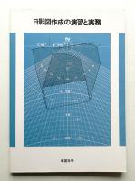 日影図作成の演習と実務