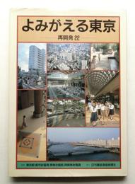 よみがえる東京 : 再開発22