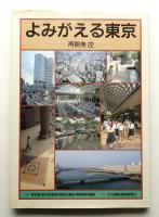 よみがえる東京 : 再開発22