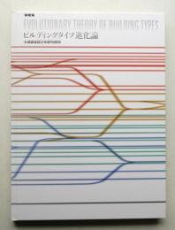 ビルディングタイプ進化論 大成建設設計本部90周年