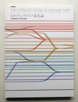 ビルディングタイプ進化論 大成建設設計本部90周年