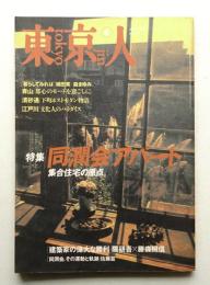 東京人 12巻4号=115号 1997年4月
