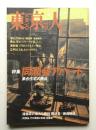 東京人 12巻4号=115号 1997年4月