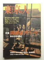 東京人 12巻4号=115号 1997年4月