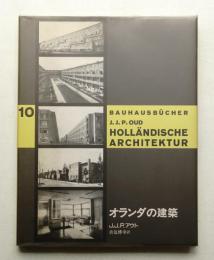 オランダの建築