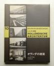 オランダの建築