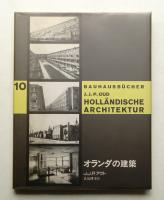 オランダの建築