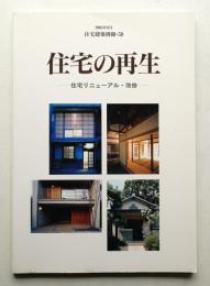 住宅の再生 : 住宅リニューアル・改修