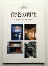 住宅の再生 : 住宅リニューアル・改修