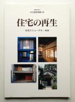 住宅の再生 : 住宅リニューアル・改修
