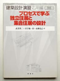 プロセスで学ぶ独立住居と集合住居の設計