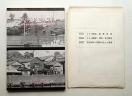 三国町の民家と町並 : 三国町民家調査・町並調査報告書