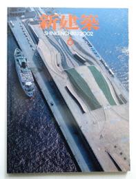 新建築 2002年6月 第77巻 第7号