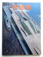 新建築 2002年6月 第77巻 第7号