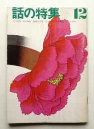 話の特集 第70号 昭和46年12月