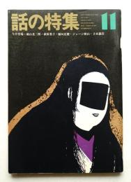 話の特集 第69号 昭和46年11月