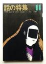 話の特集 第69号 昭和46年11月