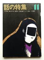 話の特集 第69号 昭和46年11月