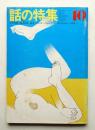 話の特集 第68号 昭和46年10月