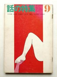 話の特集 第67号 昭和46年9月