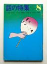 話の特集 第66号 昭和46年8月