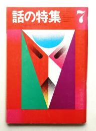 話の特集 第65号 昭和46年7月