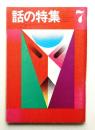 話の特集 第65号 昭和46年7月
