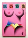 話の特集 第64号 昭和46年6月