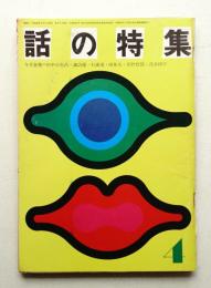 話の特集 第62号 昭和46年4月