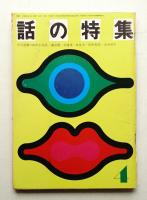 話の特集 第62号 昭和46年4月