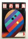 話の特集 第61号 昭和46年3月