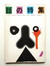話の特集 第60号 昭和46年2月