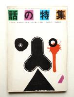 話の特集 第60号 昭和46年2月