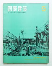 国際建築 第33巻 第5号 1966年5月