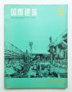 国際建築 第33巻 第5号 1966年5月