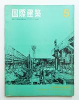 国際建築 第33巻 第5号 1966年5月