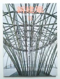 新建築 2011年12月 第86巻 第14号