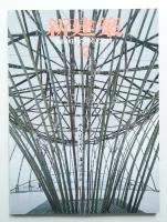 新建築 2011年12月 第86巻 第14号